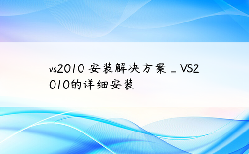 vs2010 安装解决方案_VS2010的详细安装