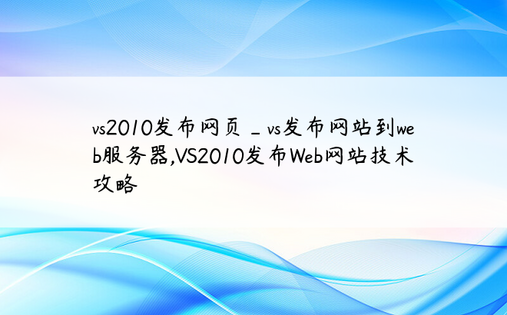 vs2010发布网页_vs发布网站到web服务器,VS2010发布Web网站技术攻略