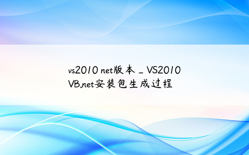 vs2010 net版本_VS2010 VB.net安装包生成过程