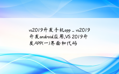 vs2019开发手机app_vs2019开发android应用,VS 2019开发APP(一)界面和代码