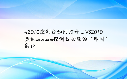 vs2010控制台如何打开_VS2010类似webstorm控制台功能的“即时”窗口