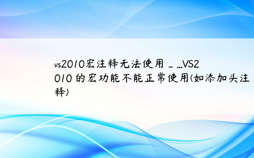 vs2010宏注释无法使用_...VS2010 的宏功能不能正常使用(如添加头注释)