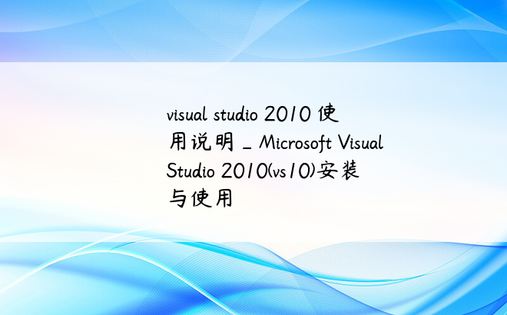 visual studio 2010 使用说明_Microsoft Visual Studio 2010(vs10)安装与使用