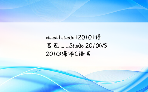 visual+studio+2010+语言包_...Studio 2010(VS2010)编译C语言