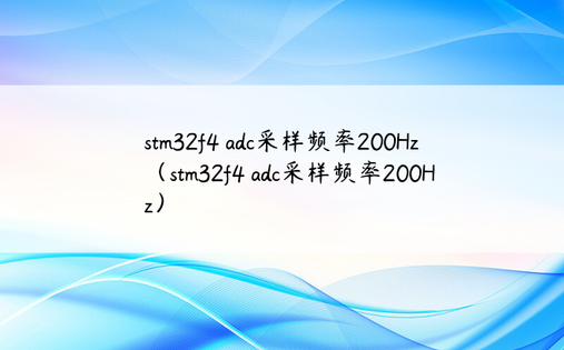 stm32f4 adc采样频率200Hz（stm32f4 adc采样频率200Hz）