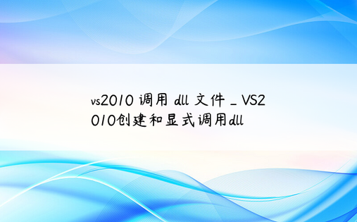 vs2010 调用 dll 文件_VS2010创建和显式调用dll