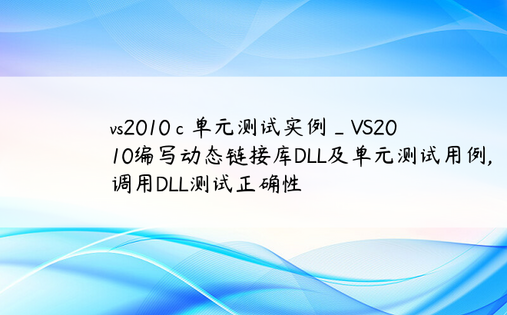 vs2010 c 单元测试实例_VS2010编写动态链接库DLL及单元测试用例,调用DLL测试正确性