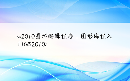 vs2010图形编辑程序_图形编程入门(VS2010)