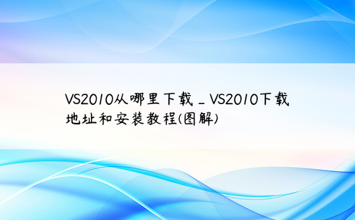 VS2010从哪里下载_VS2010下载地址和安装教程(图解)