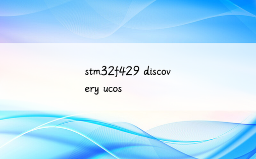 stm32f429 discovery ucos