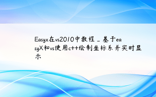 Easyx在vs2010中教程_基于easyX和vs使用c++绘制坐标系并实时显示 
