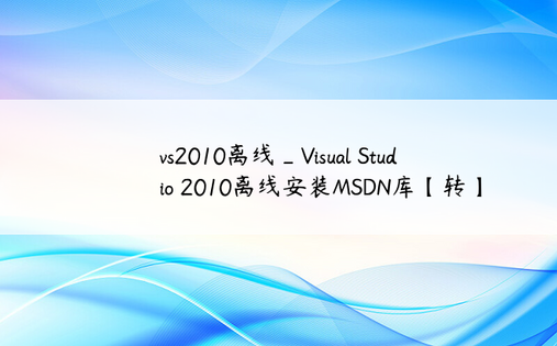 vs2010离线_Visual Studio 2010离线安装MSDN库【转】