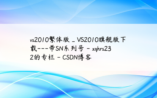 vs2010繁体版_VS2010旗舰版下载---带SN系列号 - xqhrs232的专栏 - CSDN博客
