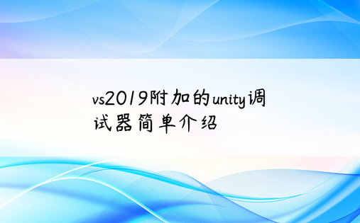 vs2019附加的unity调试器简单介绍
