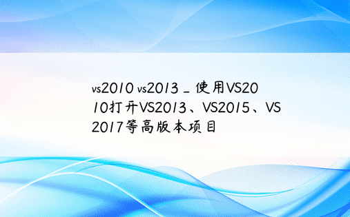 vs2010 vs2013_使用VS2010打开VS2013、VS2015、VS2017等高版本项目