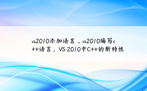 vs2010添加语言_vs2010编写c++语言，VS 2010中C++的新特性