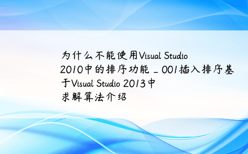 为什么不能使用Visual Studio 2010中的排序功能_001插入排序基于Visual Studio 2013中求解算法介绍
