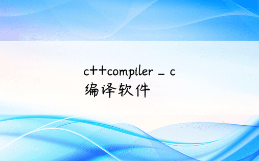 c++compiler_c编译软件