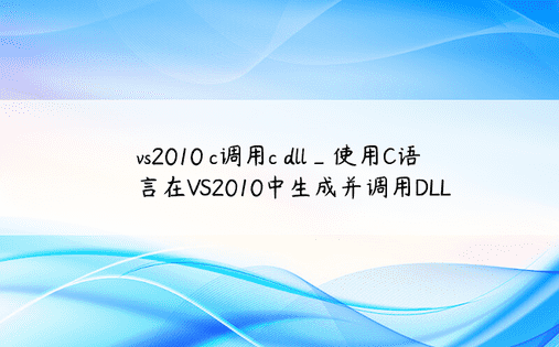 vs2010 c调用c dll_使用C语言在VS2010中生成并调用DLL