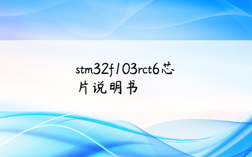 stm32f103rct6芯片说明书