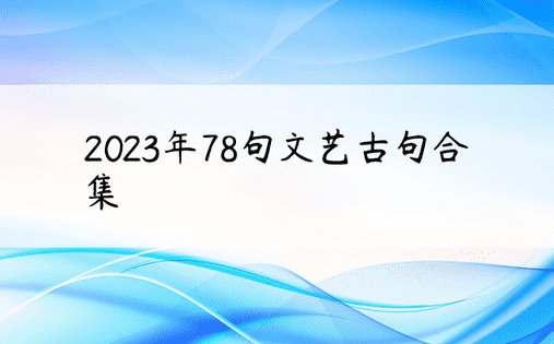 2023年78句文艺古句合集