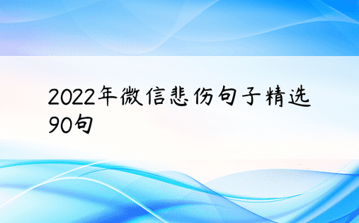2022年微信悲伤句子精选90句