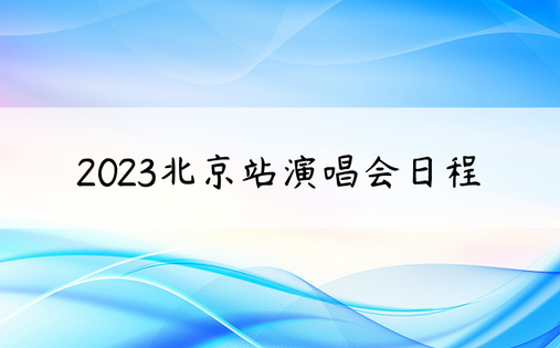 2023北京站演唱会日程