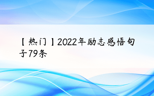 【热门】2022年励志感悟句子79条