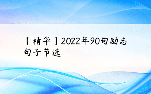 【精华】2022年90句励志句子节选