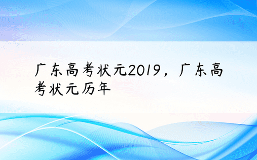 广东高考状元2019，广东高考状元历年