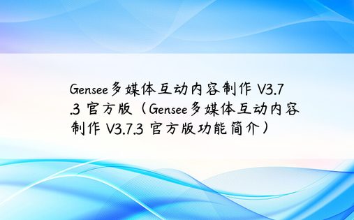 Gensee多媒体互动内容制作 V3.7.3 官方版（Gensee多媒体互动内容制作 V3.7.3 官方版功能简介）