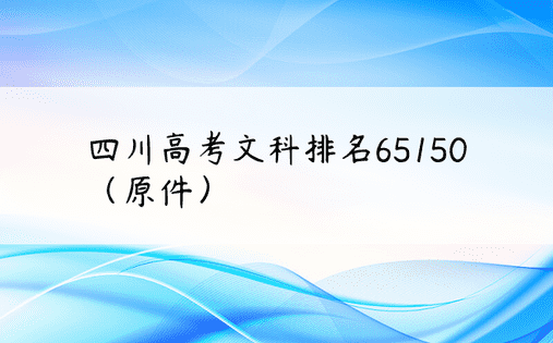 四川高考文科排名65150（原件）