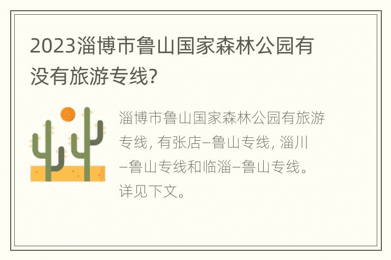 2023淄博市鲁山国家森林公园有没有旅游专线？