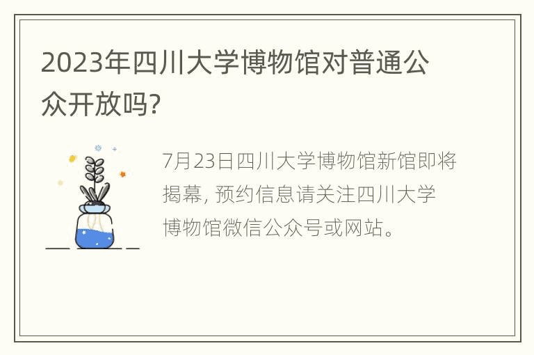 2023年四川大学博物馆对普通公众开放吗？