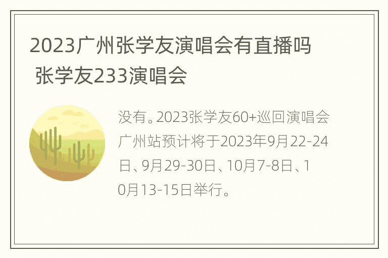 2023广州张学友演唱会有直播吗 张学友233演唱会