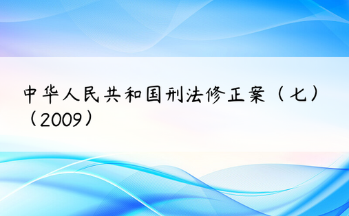 中华人民共和国刑法修正案（七）（2009）