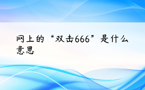 网上的“双击666”是什么意思