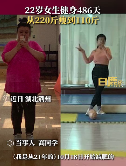 健身 励志！22岁女生健身486天瘦110斤：减肥并不困难，只要坚持大家都可以成功