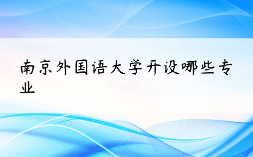 南京外国语大学开设哪些专业