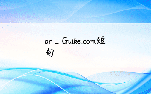 or_Guike.com短句