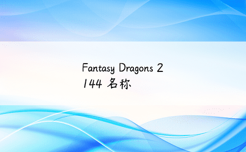 Fantasy Dragons 2 144 名称 