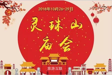 2018青岛灵珠山秋季庙会（10月26日至29日）