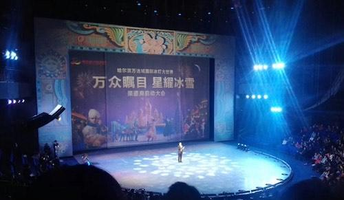 2017-2018哈尔滨万达城国际冰灯大世界启动大会在中央大剧院举行