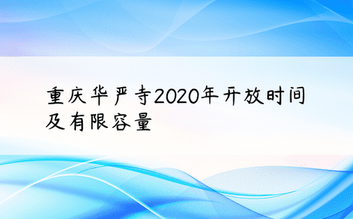 重庆华严寺2020年开放时间及有限容量