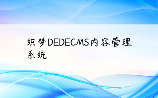 织梦DEDECMS内容管理系统