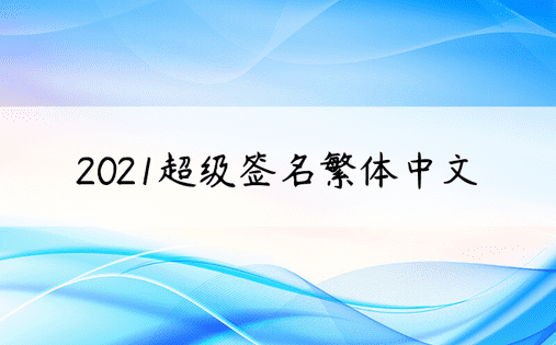2021超级签名繁体中文